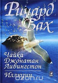 Чайка Джонатан Ливингстон. Иллюзии, Р.Бах
