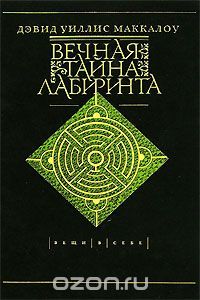 Вечная тайна лабиринта, Дэвид Уиллис Маккалоу