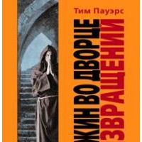 Ужин во дворце извращений, Тим Пауэрс