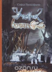 Ученик волшебника, Софья Прокофьева
