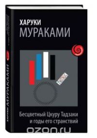 Бесцветный Цкуру Тадзаки и годы его странствий, Х.Мураками