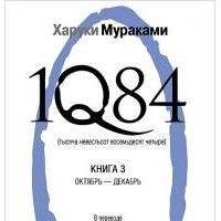 1Q84. Тысяча невестьсот восемьдесят четыре. В трех книгах, Х.Мураками