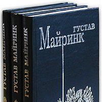 Густав Майринк. Собрание избранных произведений (комплект из 3 книг), Густав Майринк