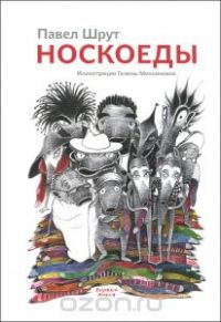 Носкоеды, Павел Шрут