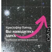Вы находитесь здесь. Карманная история вселенной, Кристофер Поттер
