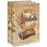 Квинканкс (комплект из 2 книг), Чарльз Паллисер