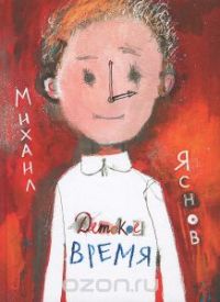 Детское время, М.Яснов