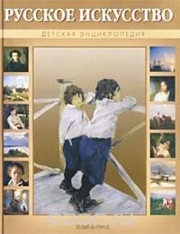Русское искусство. Детская энциклопедия, Г. Ветрова