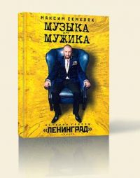 Музыка для мужика. Песни для мужиков. Максим Семеляк музыка для мужика. Шнур музыка для мужика.