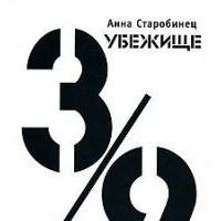Убежище 3/9, Анна Старобинец