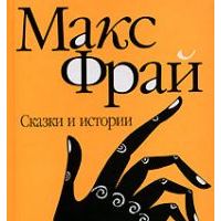 Сказки и истории, Макс Фрай