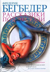 Рассказики под экстази, Фредерик Бегбедер