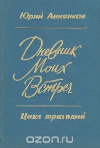Дневник моих встреч. Цикл трагедий, Юрий Анненков