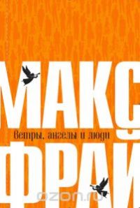 Ветры, ангелы и люди, Макс Фрай