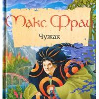 Чужак, Макс Фрай