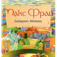Лабиринт Менина, Макс Фрай