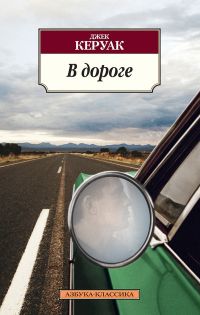 В дороге, Джек Керуак