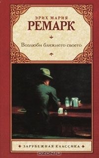 Возлюби ближнего своего, Эрих Мария Ремарк