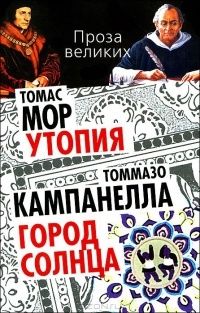 Утопия. Город Солнца, Томас Мор, Томмазо Кампанелла