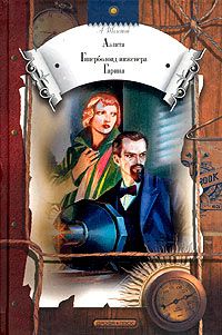 Аэлита. Гиперболоид инженера Гарина, Алексей Толстой