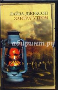 Завтра утром, Джексон Л.