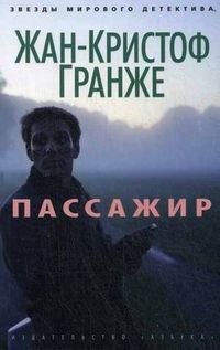 Пассажир, Гранже Ж.