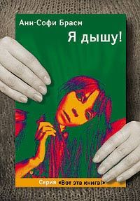 Я дышу!, Анн-Софи Брасм