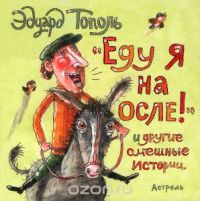 Еду я на осле и другие смешные истории, Э.Тополь