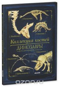 Коллекция костей. Динозавры и другие доисторические животные, Роб Колсон
