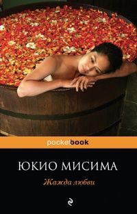 Жажда любви, Юкио Мисима