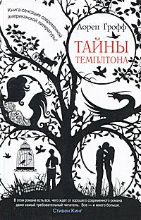 Тайны Темплтона, Лорен Грофф