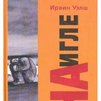 На игле, И.Уэлш