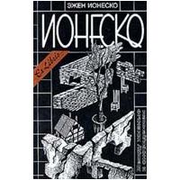 Эжен Инонеско. собрание сочинений в 2-х томах, Ионеско