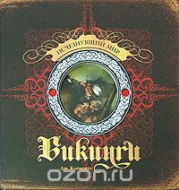 Викинги. Исчезнувший мир, Джонатан Клементс