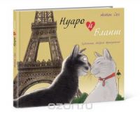 Нуаро и Бланш, А.Соя
