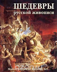 Шедевры русской живописи, Петр Гнедич
