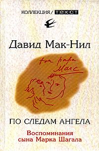 По следам ангела. Воспоминания сына Марка Шагала, Давид Мак-Нил