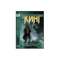 Буря столетия, Стивен Кинг