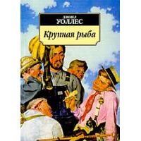 Крупная рыба, Дэниел Уоллес