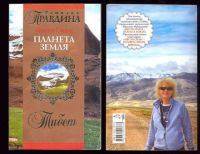 Место Силы - планета Земля. Тибет, Н. Правдина