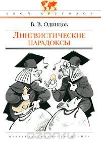 Лингвистические парадоксы, Виктор Одинцов