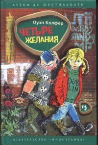 Четыре желания, Й.Колфер