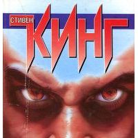 Нужные вещи, С.Кинг