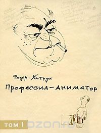 Профессия - аниматор. В 2 томах, Ф.Хитрук