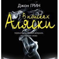 В поисках Аляски, Д.Грин