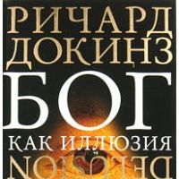 Бог как иллюзия, Ричард Докинз