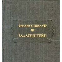 Валленштейн, Ф. Шиллер
