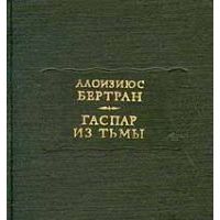 Гаспар из Тьмы, Алоизиюс Бертран