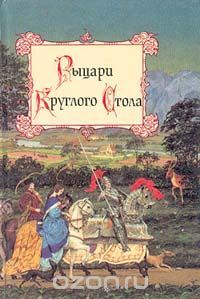 Рыцари Круглого Стола, легенды о короле Артуре
