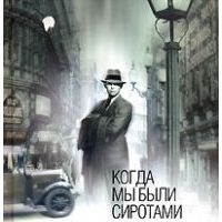 Когда мы были сиротами, Кадзуо Исигуро